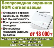 Охранная GSM Сигнализация в Алматы для квартиры,  дома,  офиса